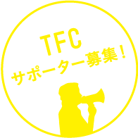 TFCサポーター募集!
